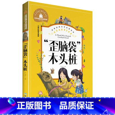 [正版]歪脑袋木头桩 世界经典文学 严文井童话书系 7-10岁儿童文学 儿童彩图注音版 小学生二年级课外书 一二三年级