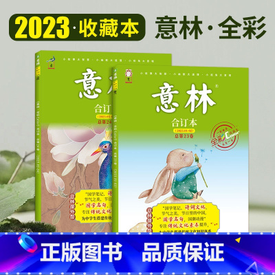 意林全彩合订本23-24卷(全二册) [正版]期刊杂志意林全彩合订本23-24卷全二册少年版15周年纪念书意林18周年纪
