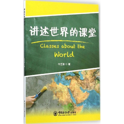 [M]讲述世界的课堂-9787567007147