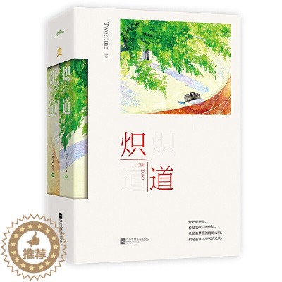 [醉染正版]《炽道》(上下册) 都市言情 忍冬、那个不为人知的故事 引领姐弟恋 风潮之作 青春文学言情小说悦读纪