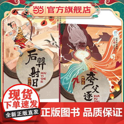 绘本中国神话·神仙卷 后羿射日+夸父逐日共2册 儿童6-9-12岁中国古代神话故事民间童书 中国古代神话寓言民俗故事 小