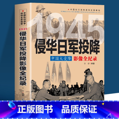 [正版]侵华日军投降 中国大受降影像全纪录 插图版中国抗日战争全景画卷中日大战日本侵华战争八路军抗日英雄故事中国近现代