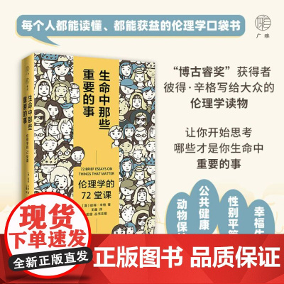 雅理 生命中那些重要的事:伦理学的72堂课 彼得·辛格著 王鑫/译 伦理学 哲学 伦理问题 广西师范大学出版社