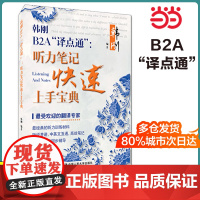正版 韩刚B2A“译点通”:听力笔记快速上手宝典 中国人民大学出版社