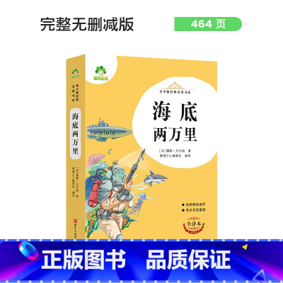 海底两万里 [正版]朝花夕拾西游记国一初中小学生课外阅读书籍世界名着爱的教育鲁滨逊漂流记三四五六年级课外书经典小英雄雨来