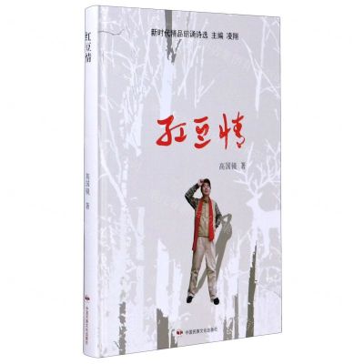 [N]红豆情(精)/新时代精品朗诵诗选-9787512213555