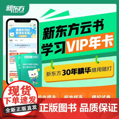 [新东方店]新东方云书VIP会员年卡 超11万份小学一二三四五六年级英语数学语文手抄报舒尔特方格记忆力听力练习训练学习资