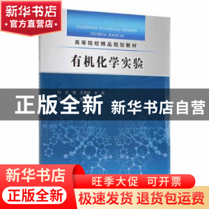 正版 有机化学实验 主编 王学利 毛燕 副主编 曹华茹 中国水利水