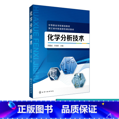 [正版]化学分析技术(邵国成) 学分析实验室基本操作技术书 学分析测试实践技能图书籍 化学工业出版社
