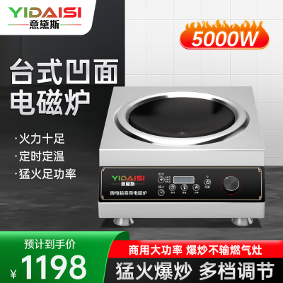 意黛斯(YIDAISI)商用电磁炉电磁灶大功率爆炒5KW炒菜电磁炉凹面电磁炉家用凹槽型电炒炉锅YDS-5AM饭店学校食堂