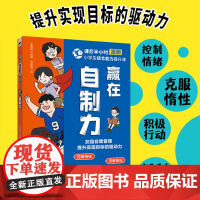 小学生综合能力提升课——赢在自制力|专治拖拉/分心/懒散|时间管理+专注训练+高效学习|1-6年级自律养成系统课