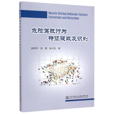 [M]危险驾驶行为特征提取及识别-9787114120015