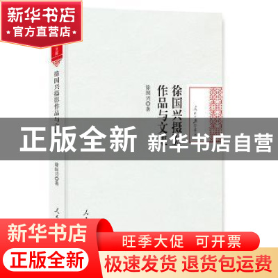正版 徐国兴摄影作品与文集 徐国兴 著 人民日报出版社 978751155