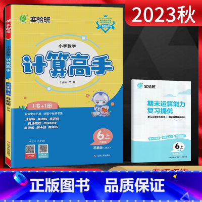 数学 六年级上 [正版]江苏版2023秋计算高手六年级上册 数学苏教版JSJY 小学6年级数学上同步计算能力训练口算心算