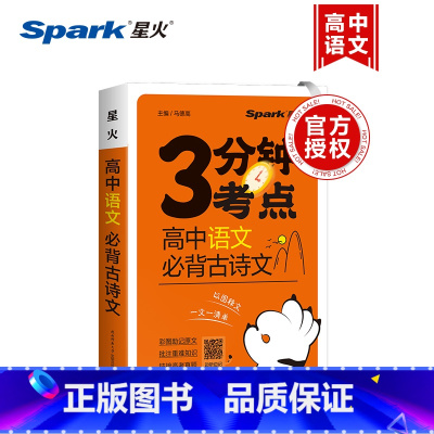 语文 高中通用 [正版]2024秋星火高中3分钟考点速记语文数学英语物理化学生物历史地理政治全科高一高二高三高考睡前三五