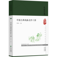 正版新书]中国古典戏曲名作十讲宁宗一 著9787200189933
