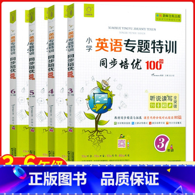 英语专题特训 小学三年级 [正版]全脑图书小学英语专题特训同步培优100分三四五六年级上下册英语听力口语写作专项训练阅读