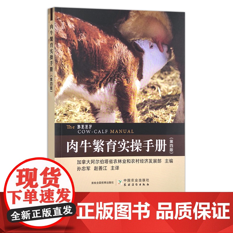 肉牛繁育实操手册(第四版) 加拿大阿尔伯塔省农林业和农村经济发展部 繁殖 养殖 牛场 28696