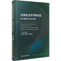 音像中国社会学学科自信 景天魁荣休讨会集马援
