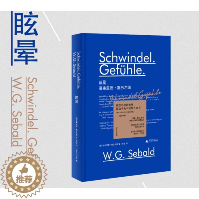 [醉染正版]正版 新民说 眩晕 [德]温弗里德·塞巴尔德 著,徐迟 译 塞巴尔德 德语文学 卡夫卡 司汤达 文学小说