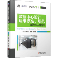 音像数据中心设计运维标准、规范解读与案例王薇薇 等 编