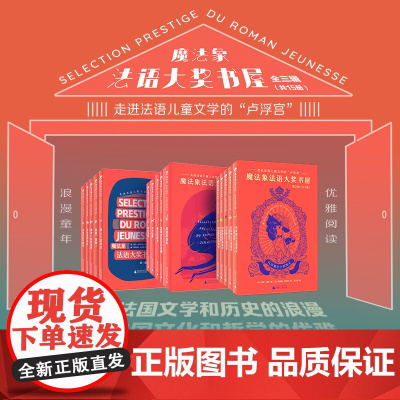魔法象法语大奖书屋第一二三辑全套15册走进法语儿童文学的“卢浮宫”6-12岁小学生三四五六年级课外书籍阅读儿童获奖文学作