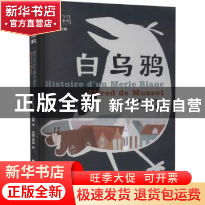 正版 白乌鸦 (法)缪塞 上海远东出版社 9787547616284 书籍