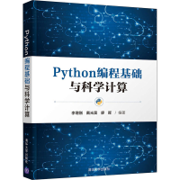 音像Python编程基础与科学计算李增刚;戴光昊;廖晖