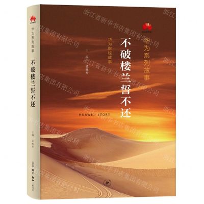 [N]不破楼兰誓不还(华为财经故事)/华为系列故事-9787108076496