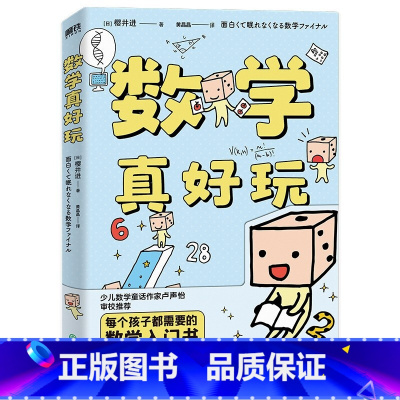 数学真好玩 [正版] 数学真好玩 樱井进著 数学入门书 少儿数学童话作家卢声怡审校有趣的数学谜题 全面解读轻松搞定让你头