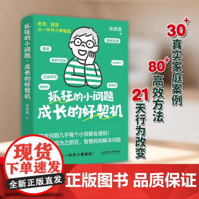 抓狂的小问题 成长的好契机 张佩佩 “问题时刻”,变成孩子一生的优势底牌 家庭教育 北京理工大学出版社