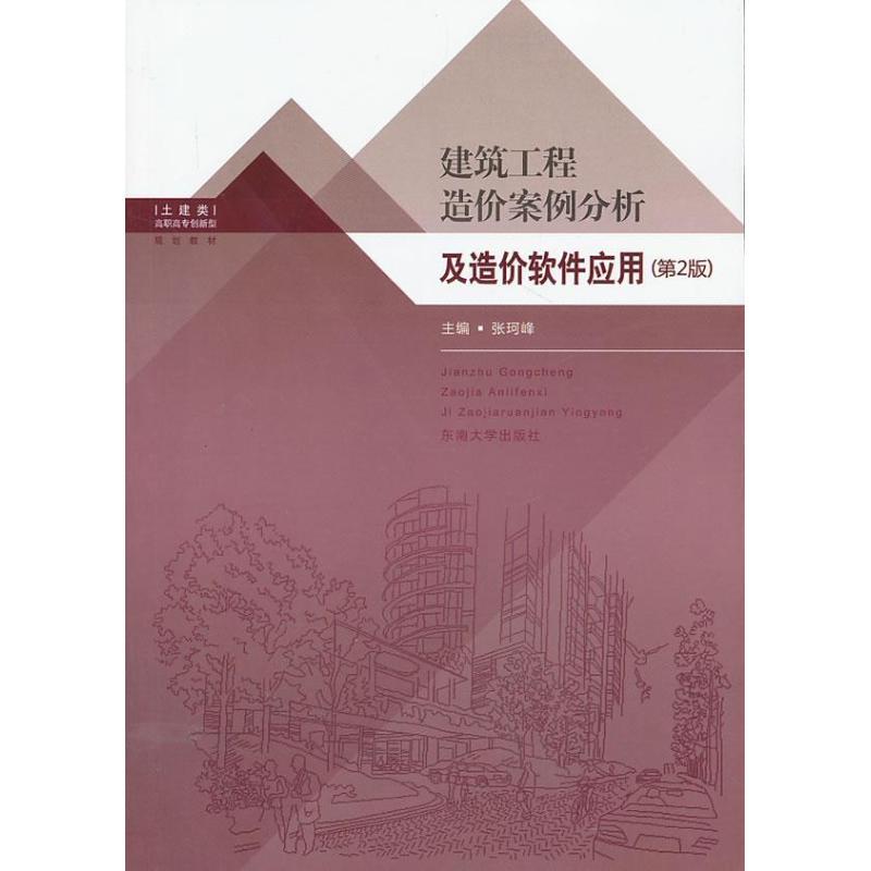 正版新书]建筑工程造价案例分析及造价软件应用 (第2版)张珂峰