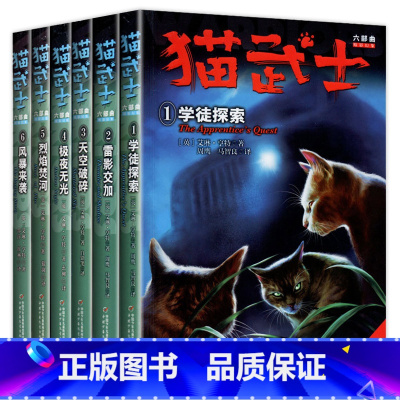 猫武士六部曲[全6册] [正版]任选猫武士全套39册 猫武士首部曲一部曲二部曲三部曲四部曲五部曲六部曲七部曲