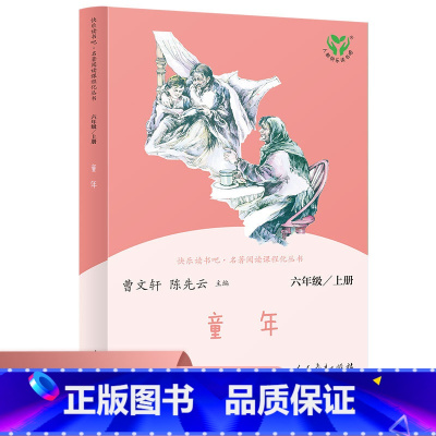 快乐读书吧 童年 六年级上册 [正版]童年书高尔基六年级 原著完整版小学生6年级上册阅读课外书初中生下册书籍小说文学高尔