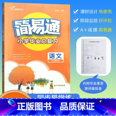 [简易通 小学毕业总复习]语文 小学升初中 [正版]2024版年小升初简易通小学毕业总复习语文六升七小学升初中素质测评考