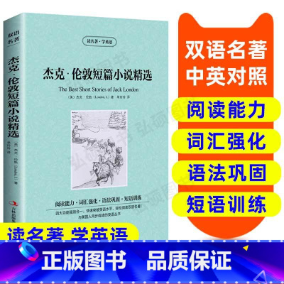 [正版]杰克 伦敦短篇小说精选 英汉双语读物 英语书籍名著 双语版英语名著阅读课外读物小学初中英语读物中英双语 杰克伦