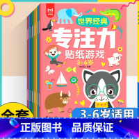 [全8册]专注力贴纸游戏3-6岁 [正版]贴贴画专注力儿童贴纸书全脑逻辑思维游戏训练幼儿园书籍宝宝0-2-3-5-6岁找