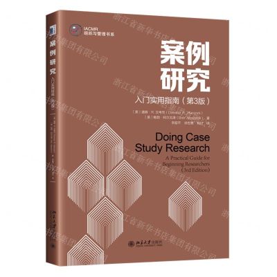[N]案例研究(入门实用指南第3版)/IACMR组织与管理书系-9787301337127