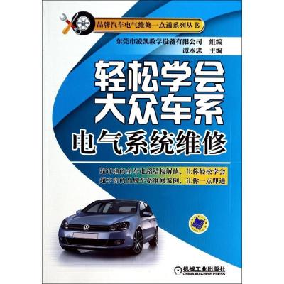 正版新书]轻松学会大众车系电气系统维修谭本忠9787111456339