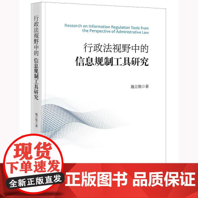 2024新书 行政法视野中的信息规制工具研究 施立栋 著 法律出版社