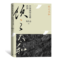 音像饮之太和:中国美学名著选讲朱良志