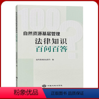 [正版]自然资源基层管理法律知识百问百答 自然资源部法规司 法律法规知识问答书籍全新