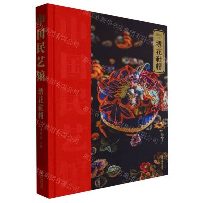 [N]绣花鞋帽(精)/中国民艺馆-9787570124237