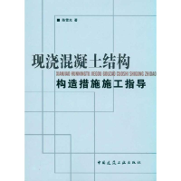 [M]现浇混凝土结构构造措施施工指导-9787112120710