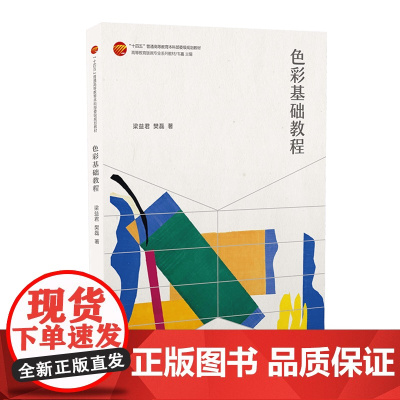 色彩基础教程 色彩与色调、色彩与形状、色彩与空间论述 高等教育版画专业系列教材色彩基础学习指导用书