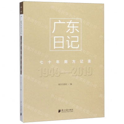 [M]广东日记(1949-2019七十年南方记录)-9787549120833