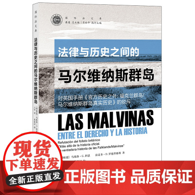 正版 2021 法律与历史之间的马尔维纳斯群岛 对英国手册《历史之外: 福克兰群岛/马尔维纳斯群岛真实历史》的驳斥 法律