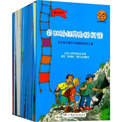 醉染图书桥经典阶梯阅读高阶系列(30册)9787556215621