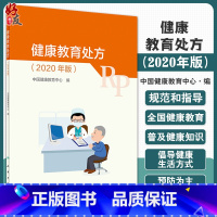 [正版]健康教育处方(2020年版)中国健康教育中心 编 健康扶贫工程 健康中国行动 传染病 慢性病 97871173