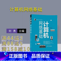 [正版] 计算机网络基础 刘勇 邹广慧 清华大学出版社